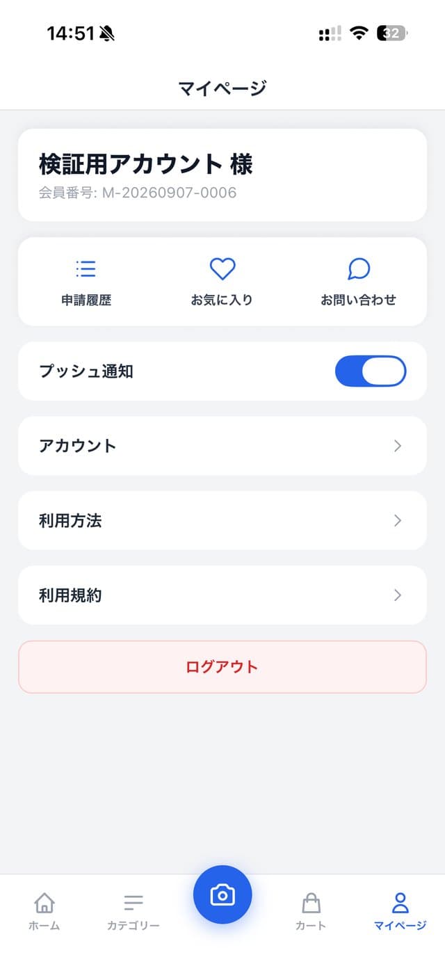 マイページ ― 申請履歴・お問い合わせ